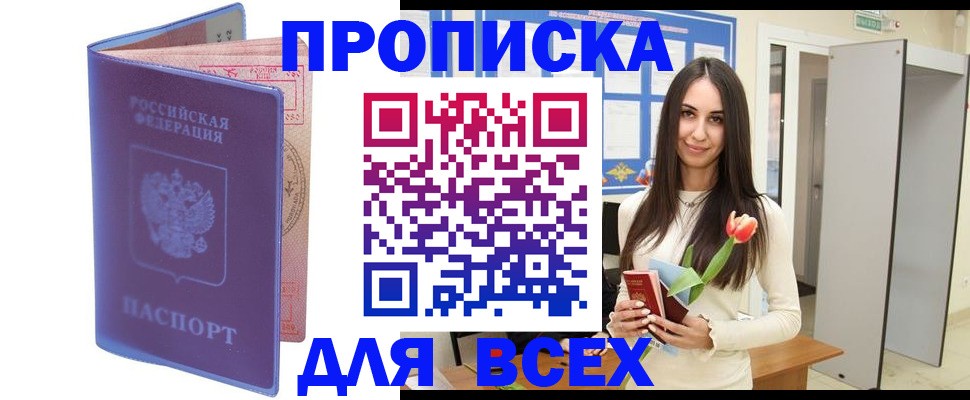 прописка 2025 в Урайе